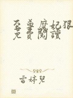 至尊魔妃狠强势免费阅读