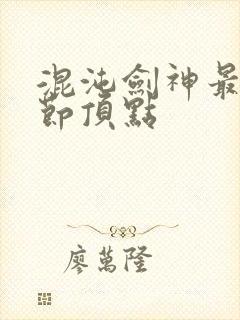 混沌剑神最新章节顶点