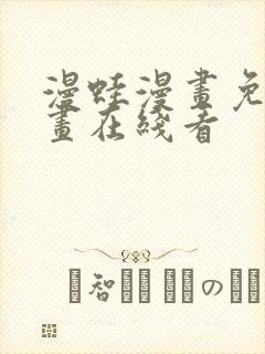 漫蛙漫画免费漫画在线看