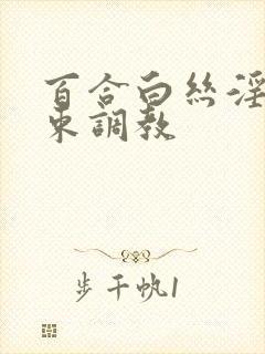 百合白丝淫缚拘束调教