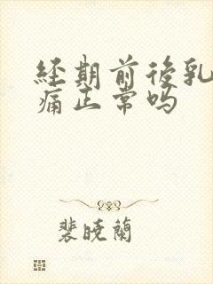 经期前后乳房胀痛正常吗