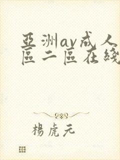 亚洲av成人一区二区在线观看