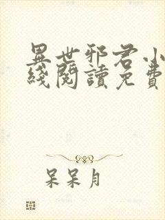 异世邪君小说在线阅读免费