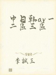中日韩av一区二区三区