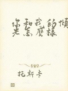 你和我的倾城时光怎么样