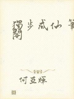 独步成仙 笔趣阁