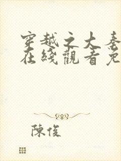 穿越之大秦王妃在线观看免费全集封面