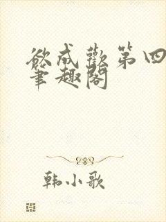 欲成欢第四部新笔趣阁