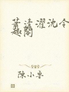 萧清濯沈令柔笔趣阁