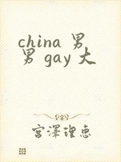 china 男男 gay 大封面