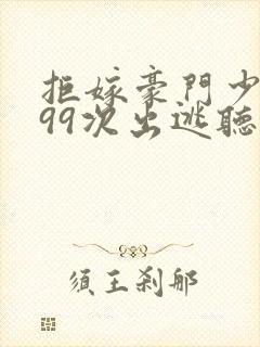 拒嫁豪门少夫人99次出逃听