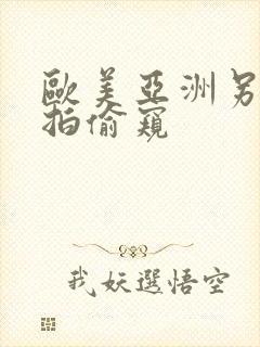 欧美亚洲另类自拍偷窥