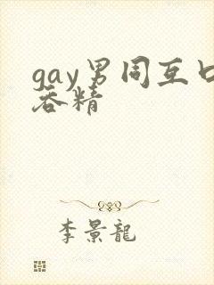 gay男同互口吞精