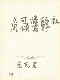 《可怜的社畜》周颂商野