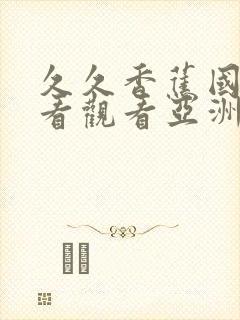 久久香蕉国产线看观看亚洲女人