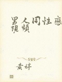 男人同性恋裸交视频