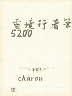 灵境行者笔趣阁5200封面