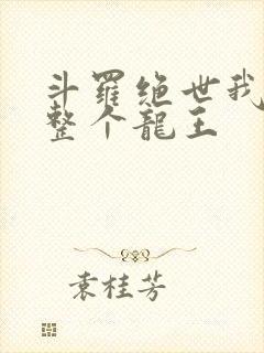 斗罗绝世我搬来整个龙王封面