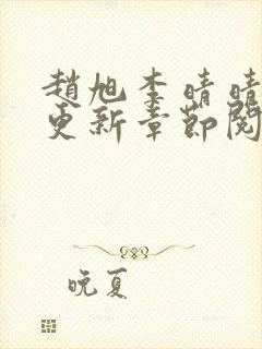 赵旭李晴晴最快更新章节阅读封面