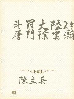 斗罗大陆2绝世唐门徐云瀚