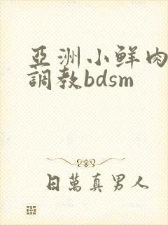 亚洲小鲜肉男男调教bdsm