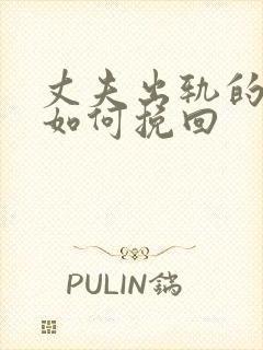 丈夫出轨的婚姻如何挽回