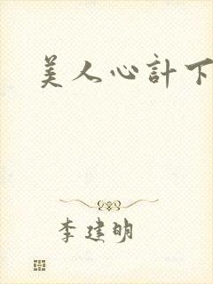 美人心计下载