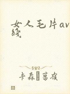 女人毛片av在线