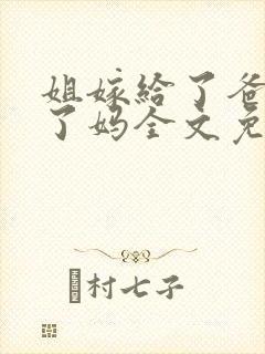 姐嫁给了爸我娶了妈全文免费阅读