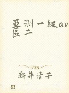 亚洲一级av一区二