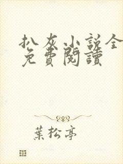 扒灰小说全章节免费阅读