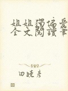 姐姐独偏爱gl全文阅读笔趣阁最新章节