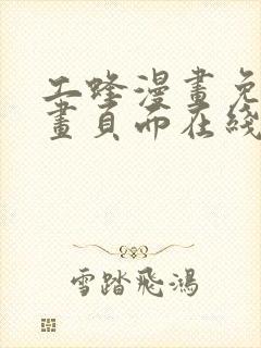 工蜂漫画免费漫画页面在线看漫画