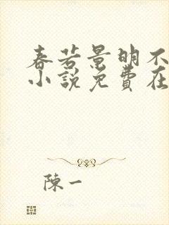 春若景明不相逢小说免费在线阅读全文