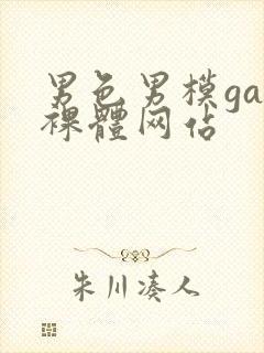 男色男模gay裸体网站