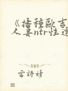 《播种欧吉桑与人妻ntr性连接/种付お