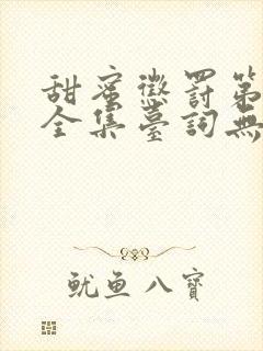 甜蜜惩罚第一季全集台词无马赛在哪里看