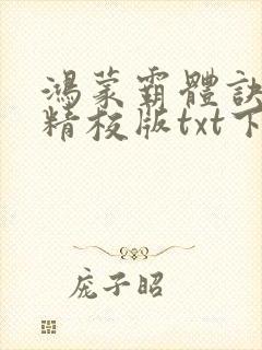 鸿蒙霸体诀完本精校版txt下载