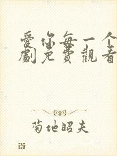 爱你每一个我泰剧免费观看