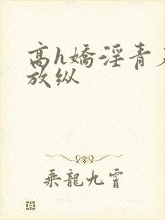 高h娇淫青春之放纵