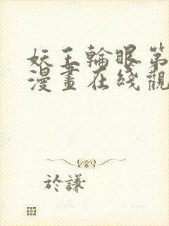 妖王轮眼第二季漫画在线观看