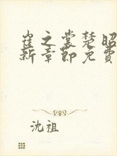 崔之裳楚昭野最新章节免费阅读