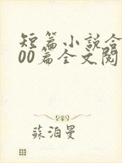 短篇小说合集500篇全文阅读