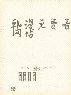 韩漫免费看漫画网站