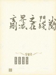 玄界之门小说无删减在线阅读