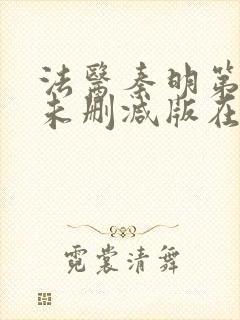 法医秦明第一季未删减版在线观看