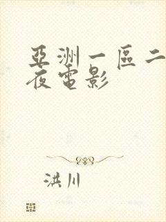 亚洲一区二区午夜电影封面