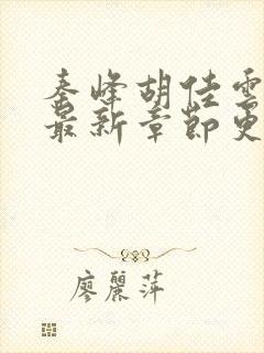 秦峰胡佳云免费最新章节更新封面