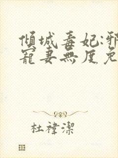 倾城毒妃:邪王宠妻无度免费阅读