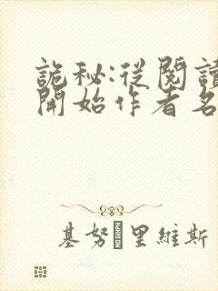 诡秘:从阅读者开始作者名火速返